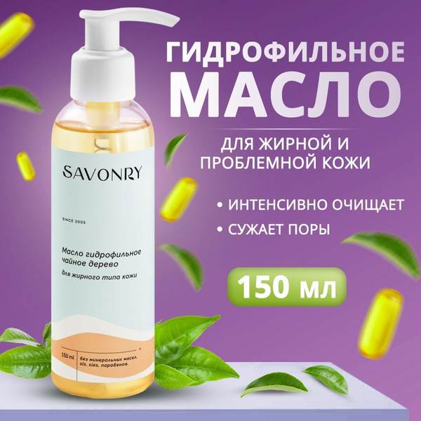 SAVONRY Гидрофильное масло для умывания ЧАЙНОЕ ДЕРЕВО (для жирной и ...