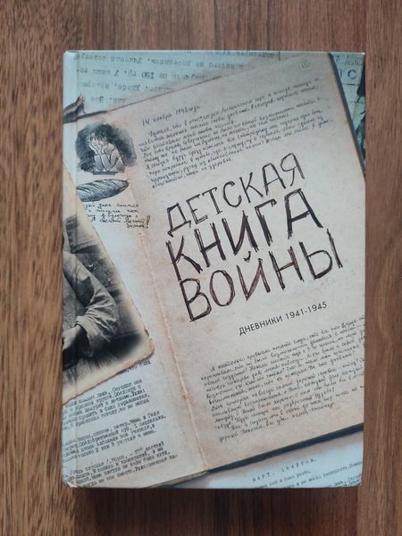 Детская книга войны. Дневники 1941-1945. - купить с доставкой по ...