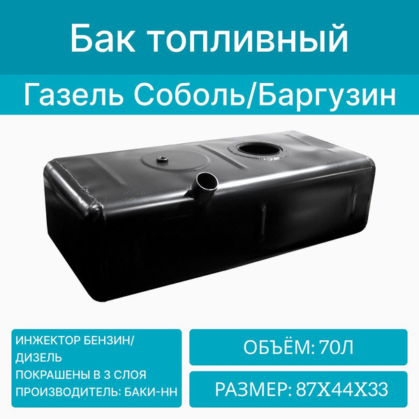 Бак топливный (80л) на Газель 2217; 2752; Соболь; Баргузин, метал ...