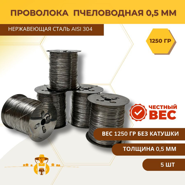 Нержавеющая проволока диаметр 0.5 AISI 304 1250 грамм пчеловодная ...