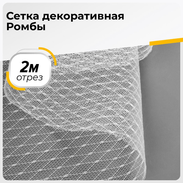 Ткань для шитья и рукоделия Сетка декоративная Ромбы, отрез 2 м * 160 ...
