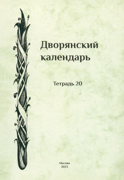 Дворянский календарь. Справочная родословная книга российского ...