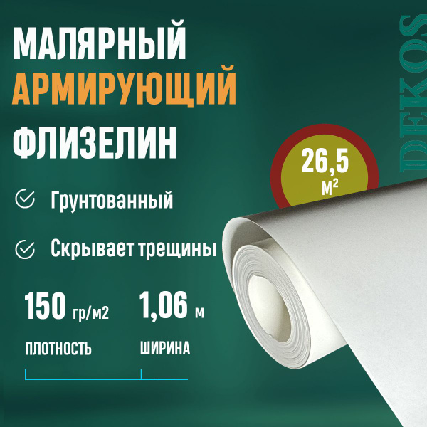 Обои флизелиновые под покраску Dekos ширина 1.06 м гладкие моющиеся 150 ...
