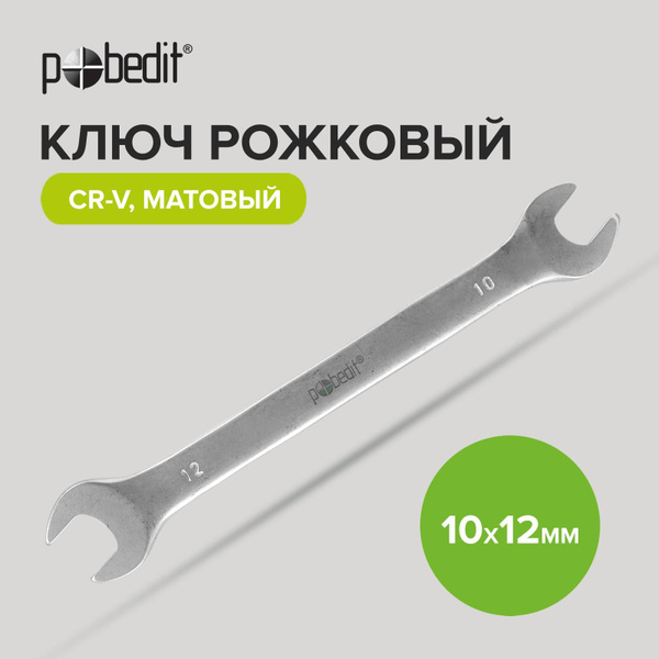 Ключ гаечный рожковый Cr-V 10 х 12 мм c матовым покрытием, Pobedit ...