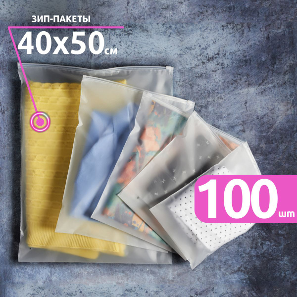 Зип пакеты 40 х 50 см, 100 штук, курьерский пакет 400х500 мм, zip ...