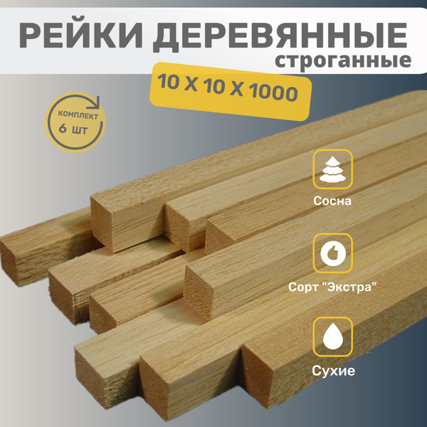 Рейки деревянные строганные 10х10х1000 мм комплект 6шт - купить с ...