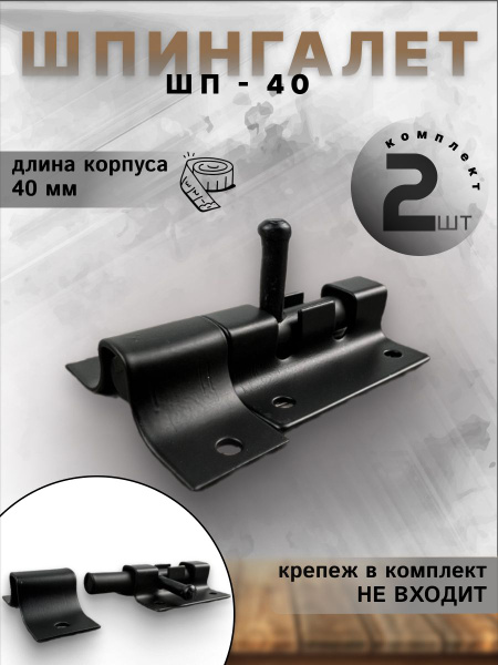 Шпингалет дверной DOMART ШП - 40, щеколда для двери комплект 2 шт ...