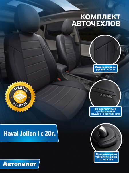 Комплект авточехлов Автопилот Алькантара Haval Jolion I с 20г. (Хавал ...
