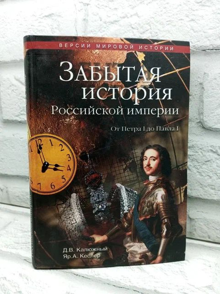 Забытая история Российской империи. От Петра I до Павла I Кеслер ...