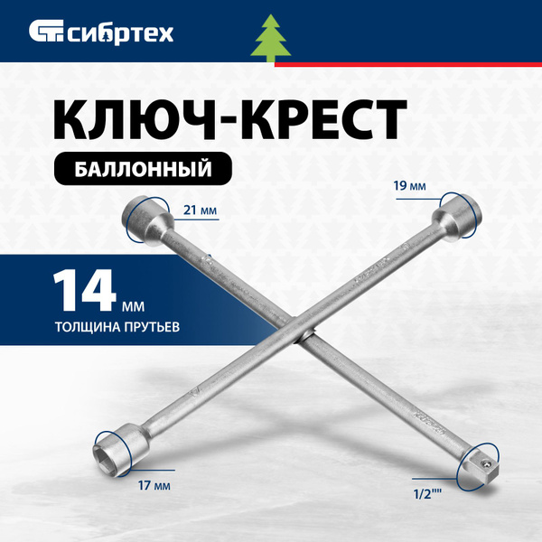 Ключ баллонный СИБРТЕХ, крест 17 х 19 х 21 мм, под квадрат 1/2 ...