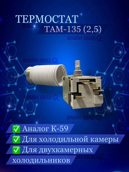 Термостат ТАМ-135 (2,5) - купить с доставкой по выгодным ценам в ...
