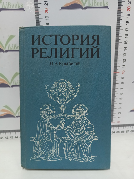 И.А. Крывелев / История религий. В 2-х томах. Том первый. - купить с ...