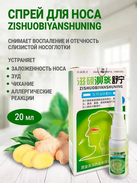 Спрей для носа от насморка и простуды, устраняет заложенность, снимает ...