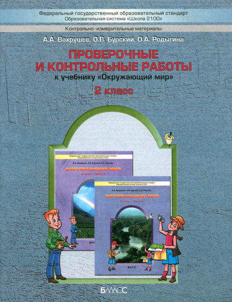 Проверочные и контрольные работы к учебнику "Окружающий мир", 2-й класс ...