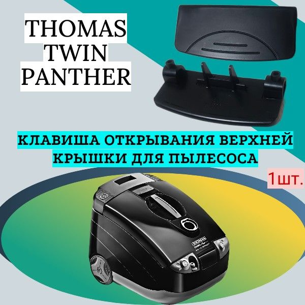 Пылесос Thomas Twin Panther Купить