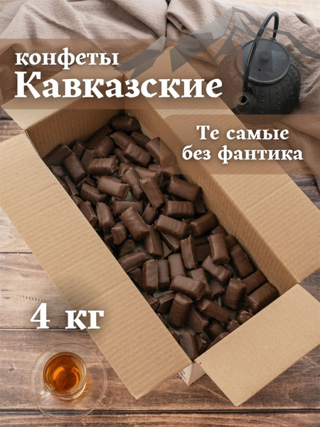 Конфеты Кавказские 4 кг купить на OZON по низкой цене (1399893075)