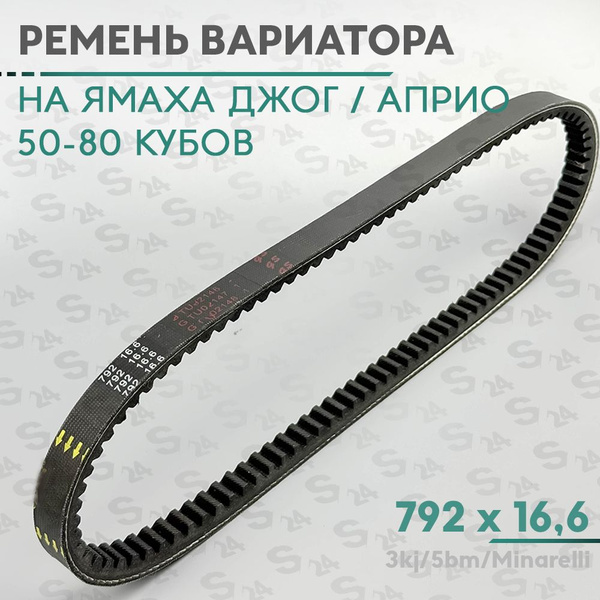Ремень вариатора 792 x 16,6 на скутер Ямаха Джог / Априо 50 кубов (3kj ...