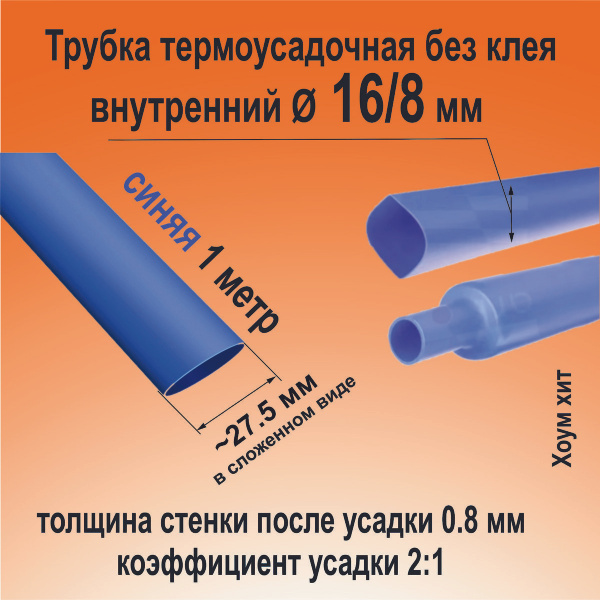 Термоусадка для проводов; синяя 16/8 мм; термоусадочная трубка (2:1) 1м ...