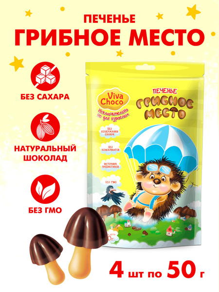 Печенье грибочки без сахара. Полезный перекус с собой. 200 гр - купить ...