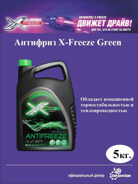 Антифриз X-Freeze 9.1 купить по выгодной цене в интернет-магазине OZON ...