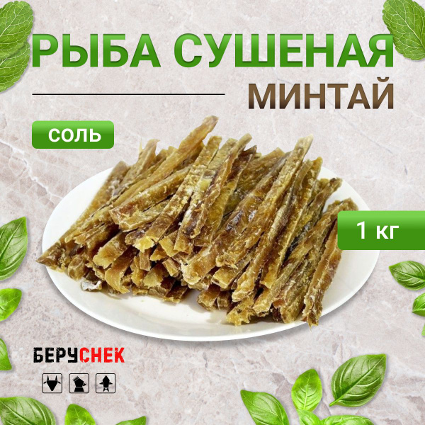 Минтай рыба сушеная соломка соленая 1 кг - купить с доставкой по ...