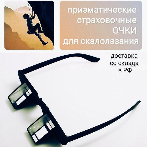 Призматические страховочные очки для скалолазания купить по низкой цене ...
