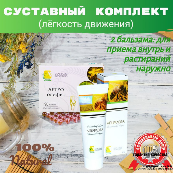 БАД к пище бальзам масляный "АРТРО-олефит". При болезнях опорно ...