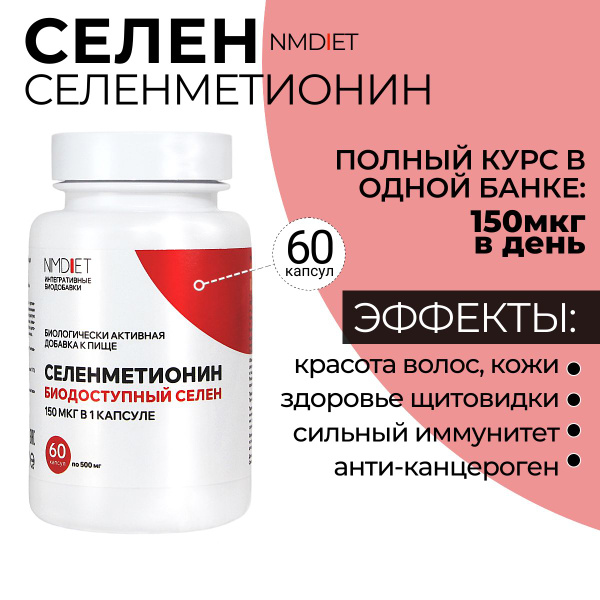 Селенметионин NMDIET селен 150 мкг витамины БАД - купить с доставкой по ...