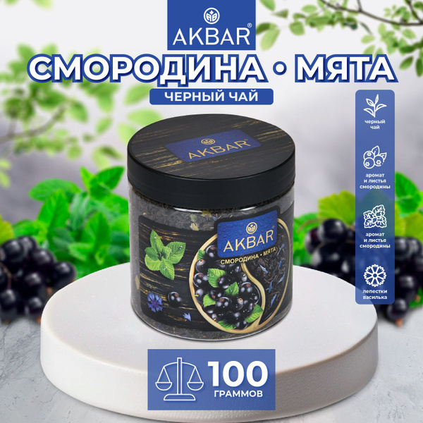 Чай черный листовой Акбар Смородина и мята, крупнолистовой, рассыпной ...