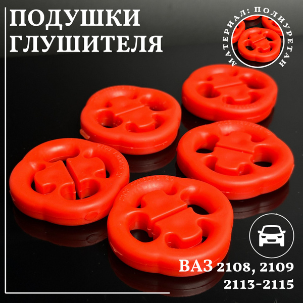 Крепление глушителя ВАЗ 2108 2109 2113 2114 2115 5 шт - купить по ...