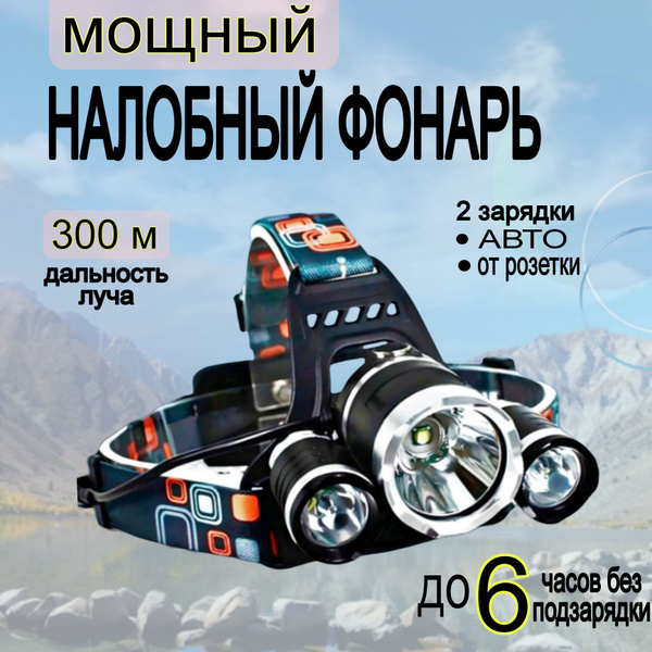 Фонарь налобный светодиодный аккумуляторный. 4 режима. Мощный фонарик с ...