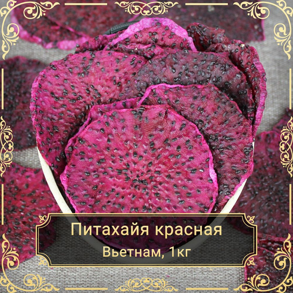 Питахайя сушеная красная, без сахара, 1 кг. - купить с доставкой по ...