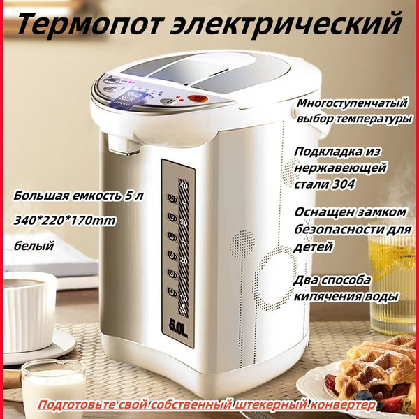 Термопот электрический 5л;Подкладка из нержавеющей стали 304;340*220 ...