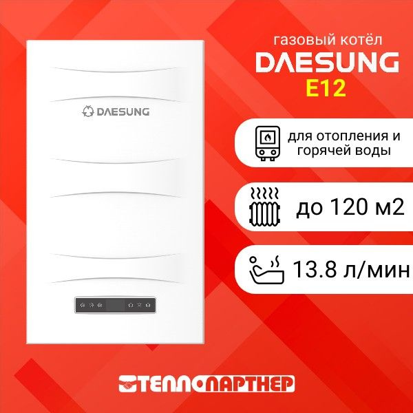 Газовый котел DAESUNG 12 кВт E - купить по выгодной цене в интернет ...
