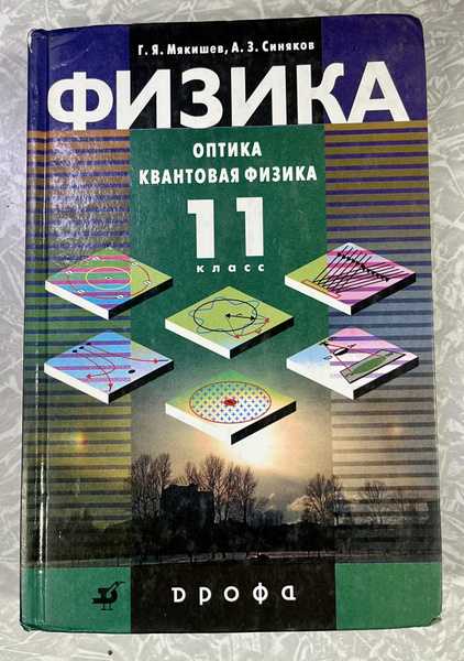 Физика 11 класс Мякишев Оптика Квантовая Физика - купить с доставкой по ...