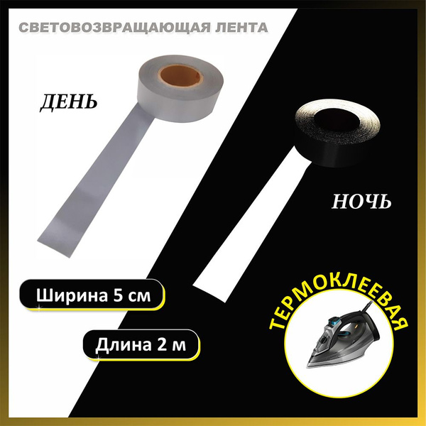 Лента светоотражающая термоклеевая, лента световозвращающая, наклейка ...