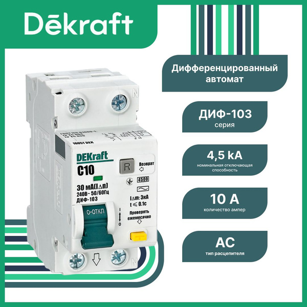 Дифференциальный автомат DEKraft 2P 10А 30мА, AC, 16051DEK купить на ...