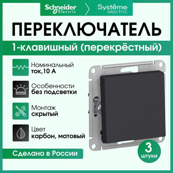 Перекрестный выключатель Schneider Electric, клавиш 1 шт, монтаж ...