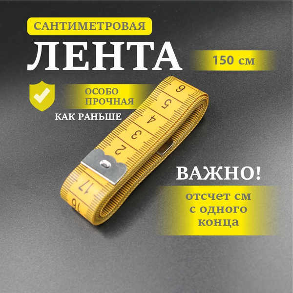 Сантиметровая лента 150 см, желтая / сантиметр портновский - купить с ...