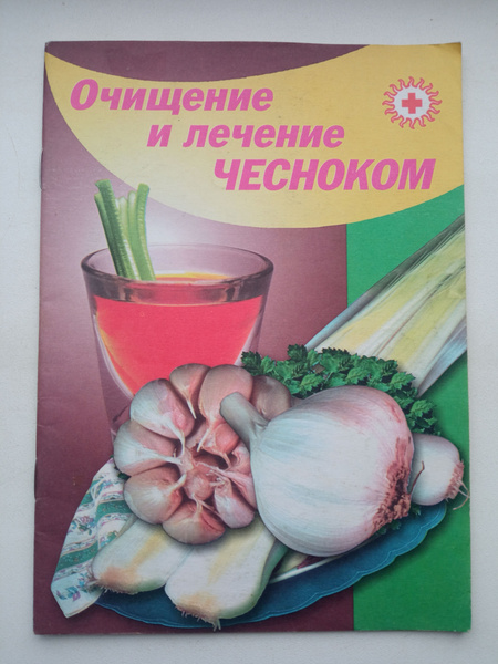 Очищение и лечение чесноком . - купить с доставкой по выгодным ценам в ...