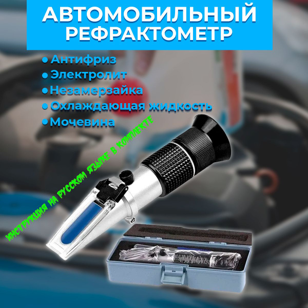 Автомобильный рефрактометр для антифриза, охлаждающей жидкости ...
