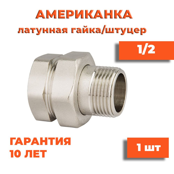 Американка 1/2 гайка/штуцер 1 шт прямая латунная никелированная купить ...