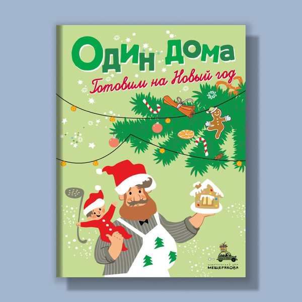 Детская кулинарная книга "Один дома. Готовим на Новый год" купить на ...