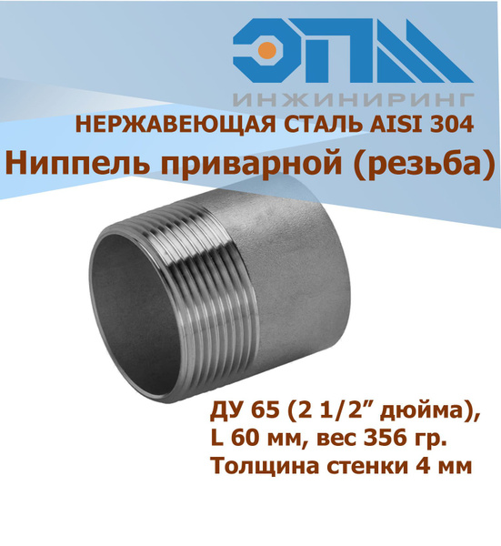 Ниппель приварной нержавеющий Ду 65 (76,1 мм) AISI 304 (резьба ...