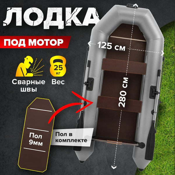 Лодка ПВХ Победа 2800 (280см) с жестким дном под мотор серая купить на ...