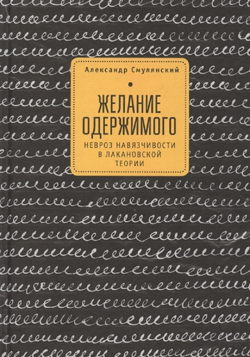 Желание одержимого. Невроз навязчивости в лакановской теории | Смулянский Александр  #1