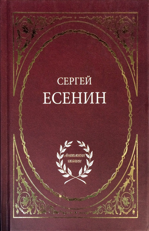 Книга избранная. Избранное. Eсенин.