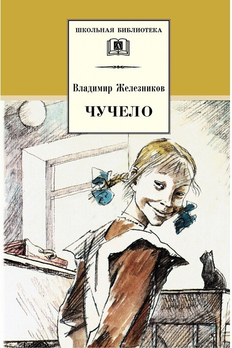 Чучело картинки железников к произведению