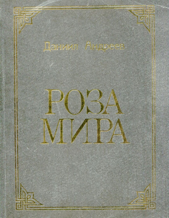Книга "Роза Мира" Андреев Даниил Леонидович – купить книгу ISBN 978-5 ...