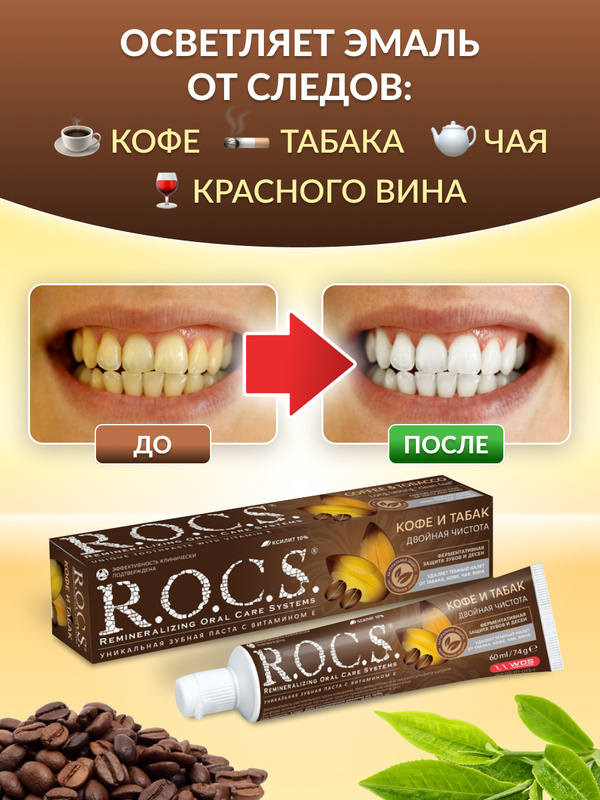 Паста Rocs Табак И Кофе Купить